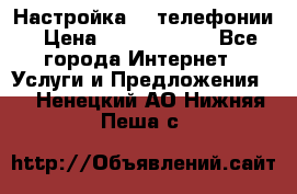 Настройка IP телефонии › Цена ­ 5000-10000 - Все города Интернет » Услуги и Предложения   . Ненецкий АО,Нижняя Пеша с.